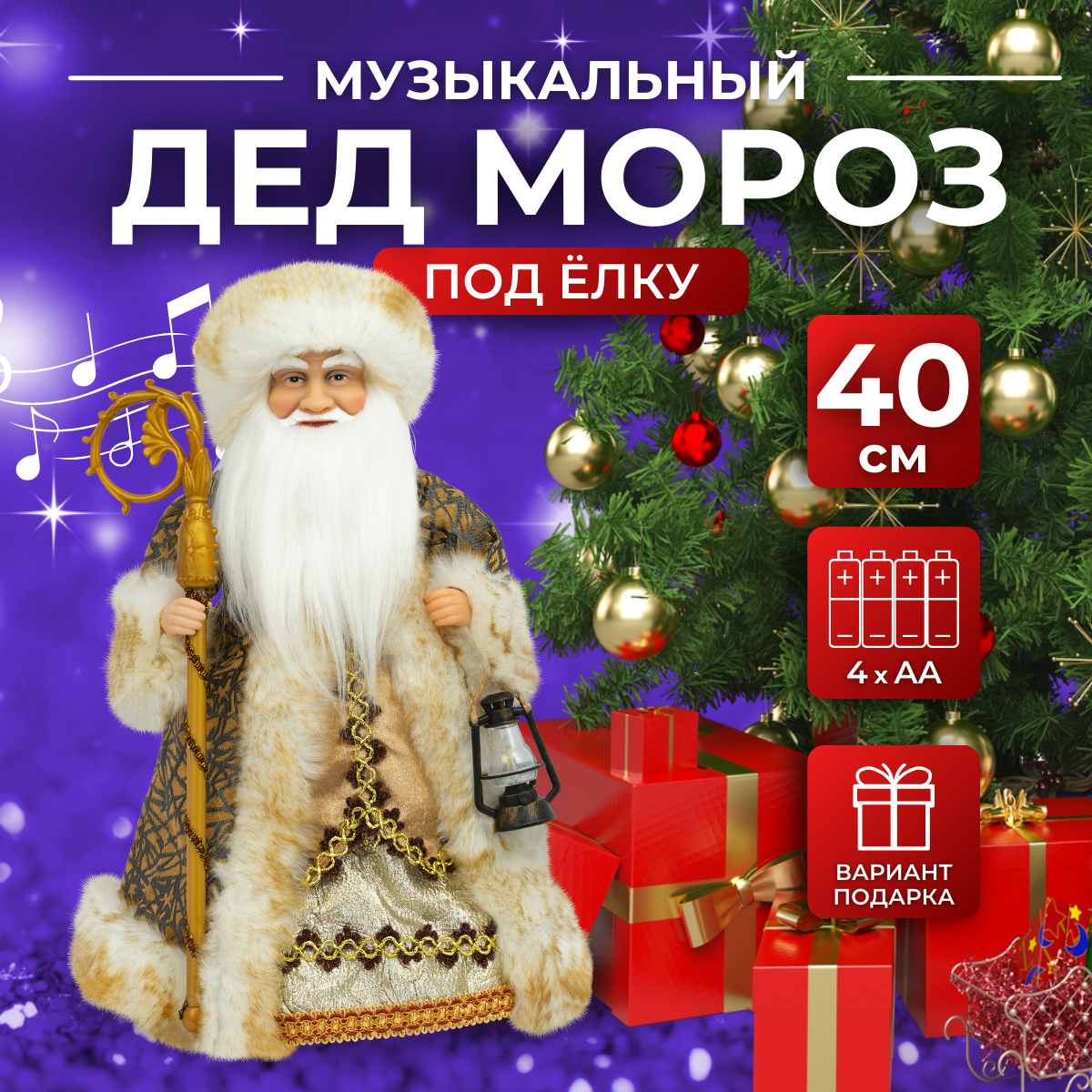 

Дед Мороз под елку SaintNik музыкальный (SN111-40) 40 см, Золотистый, SN111-40