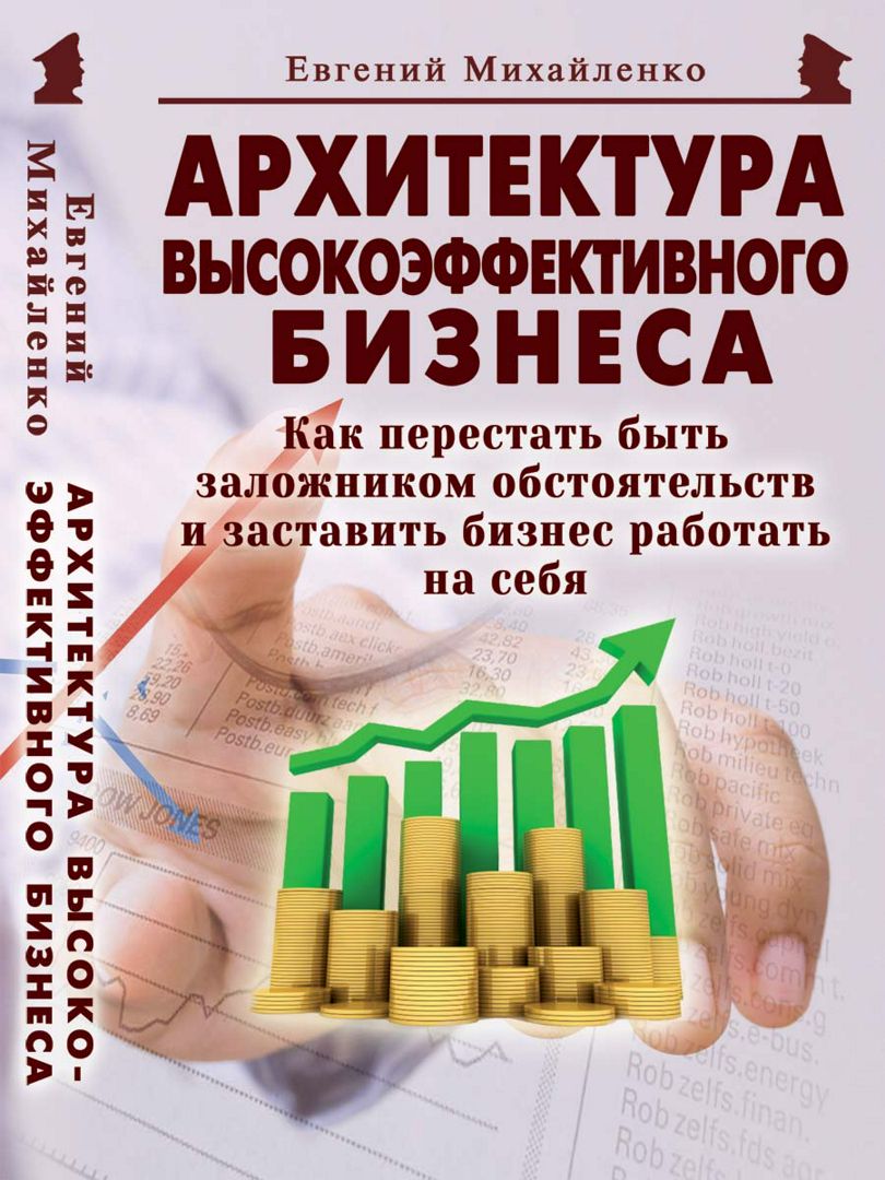 

Архитектура высокоэффективного бизнеса Как перестать быть заложником обстоятельств