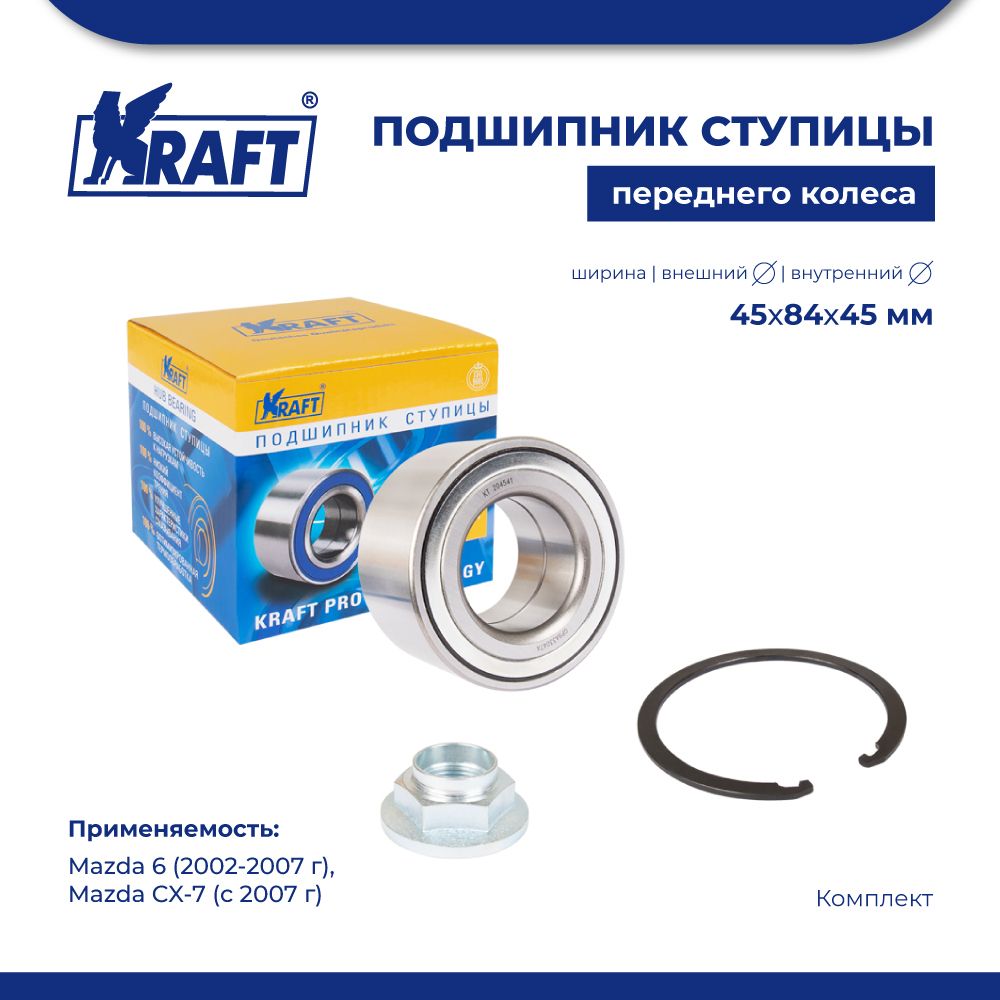 

Подшипник ступицы перед, к-т для а/м Mazda 6 02-07, CX-7 07- KRAFT KT 204541