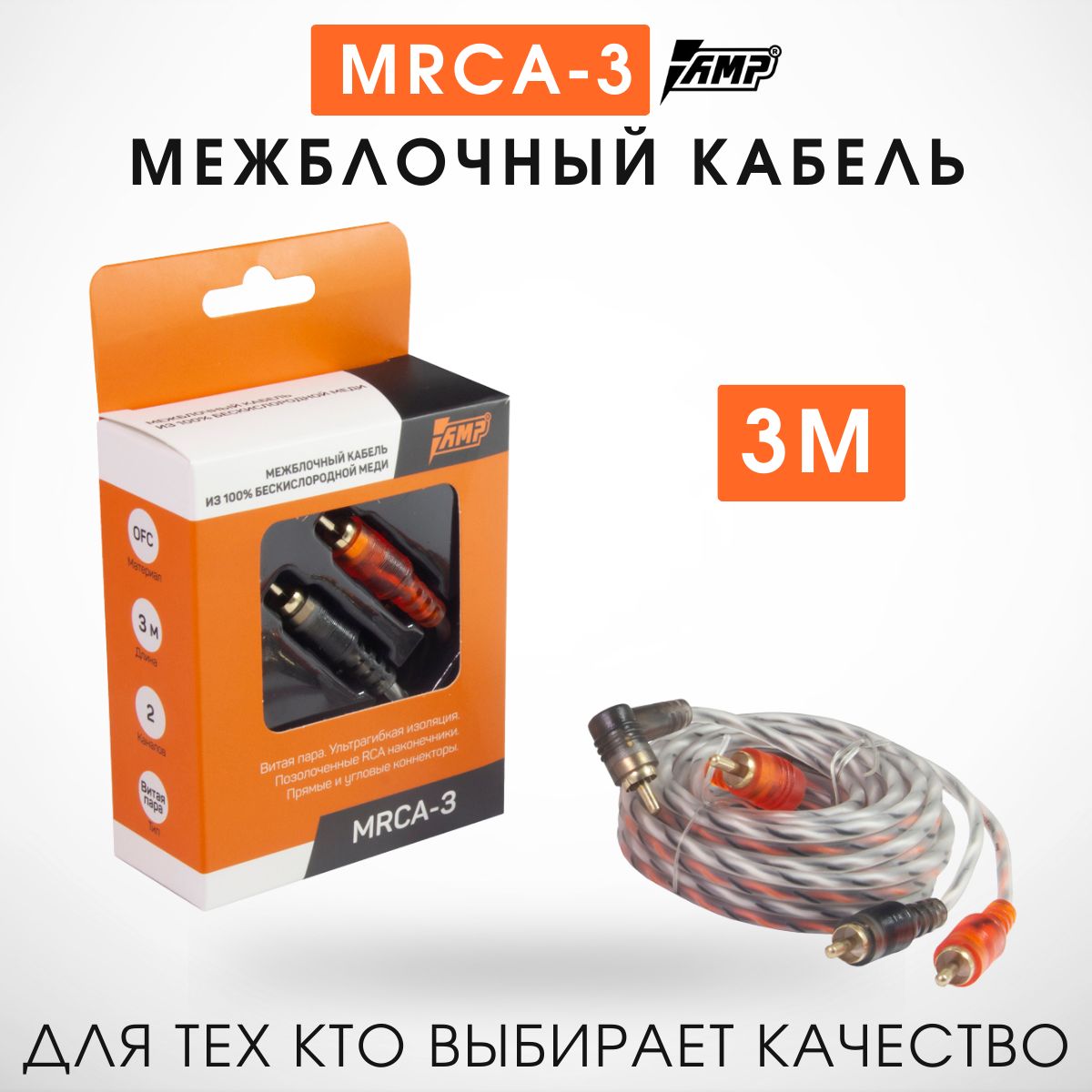 Межблочный кабель AMP MRCA3 медь 3м