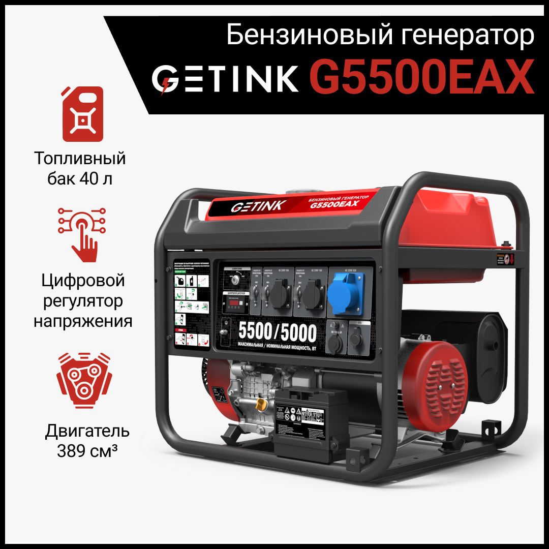 Бензиновый генератор GETINK G5500EAX