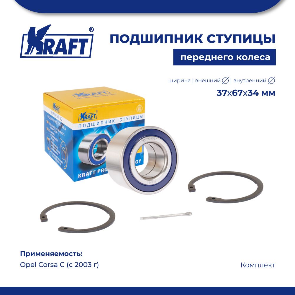 

Подшипник ступицы перед, к-т для а/м Opel Corsa C 03- KRAFT KT 204557