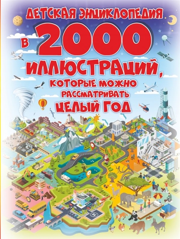 

Детская энциклопедия в 2000 иллюстраций, которые можно рассматривать целый год