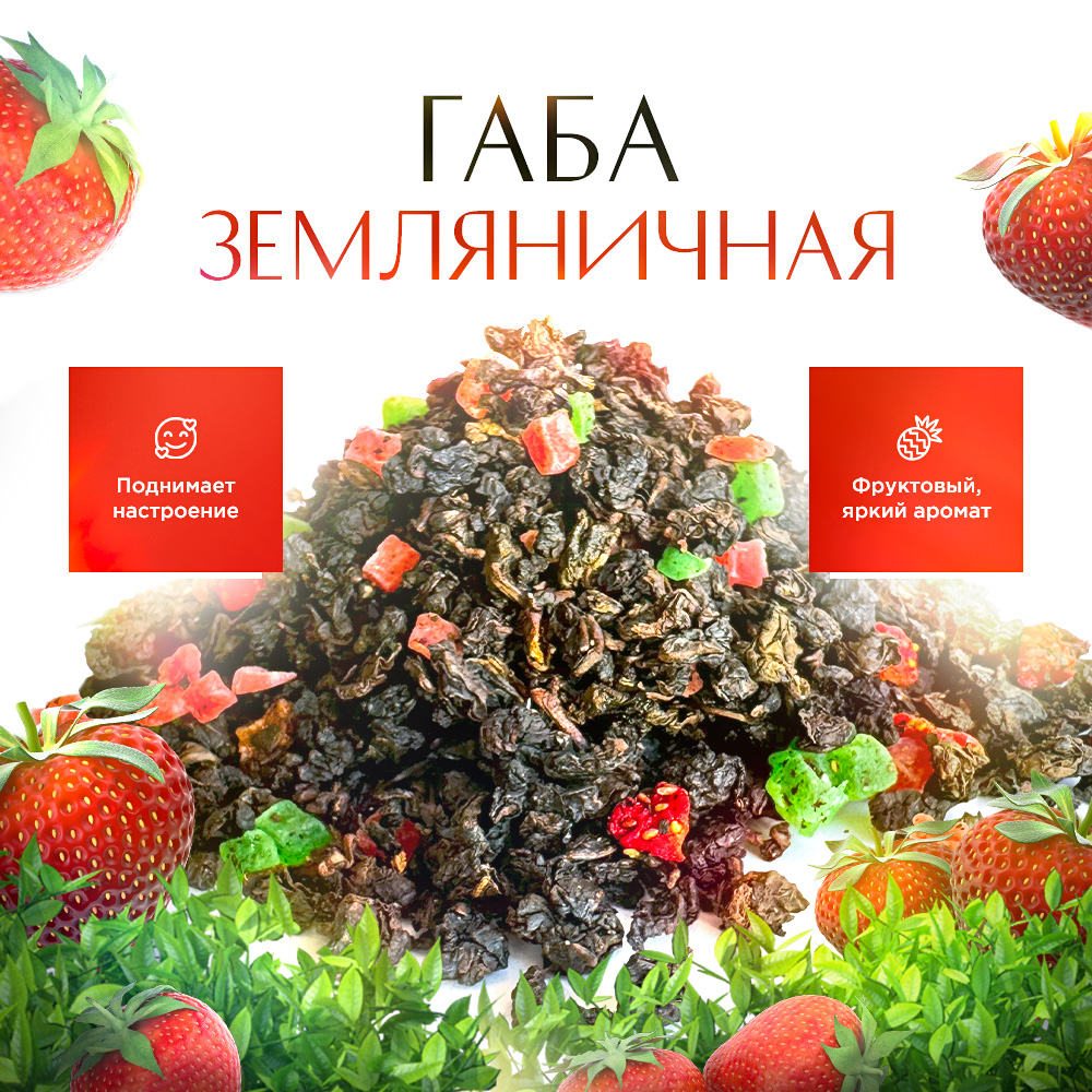 Чай листовой STATE TEA Габа земляничная, 100 г