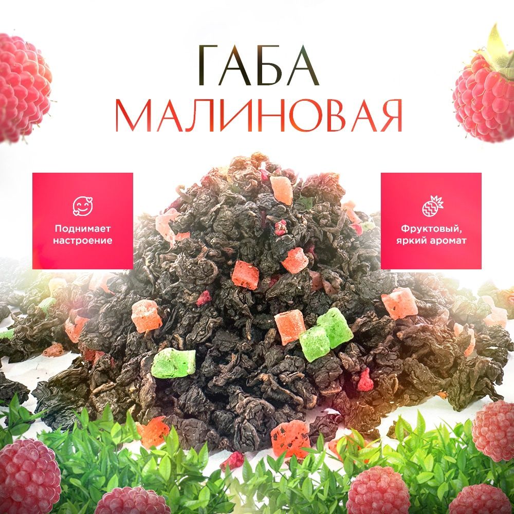 Чай листовой STATE TEA Габа малиновая, 100 г