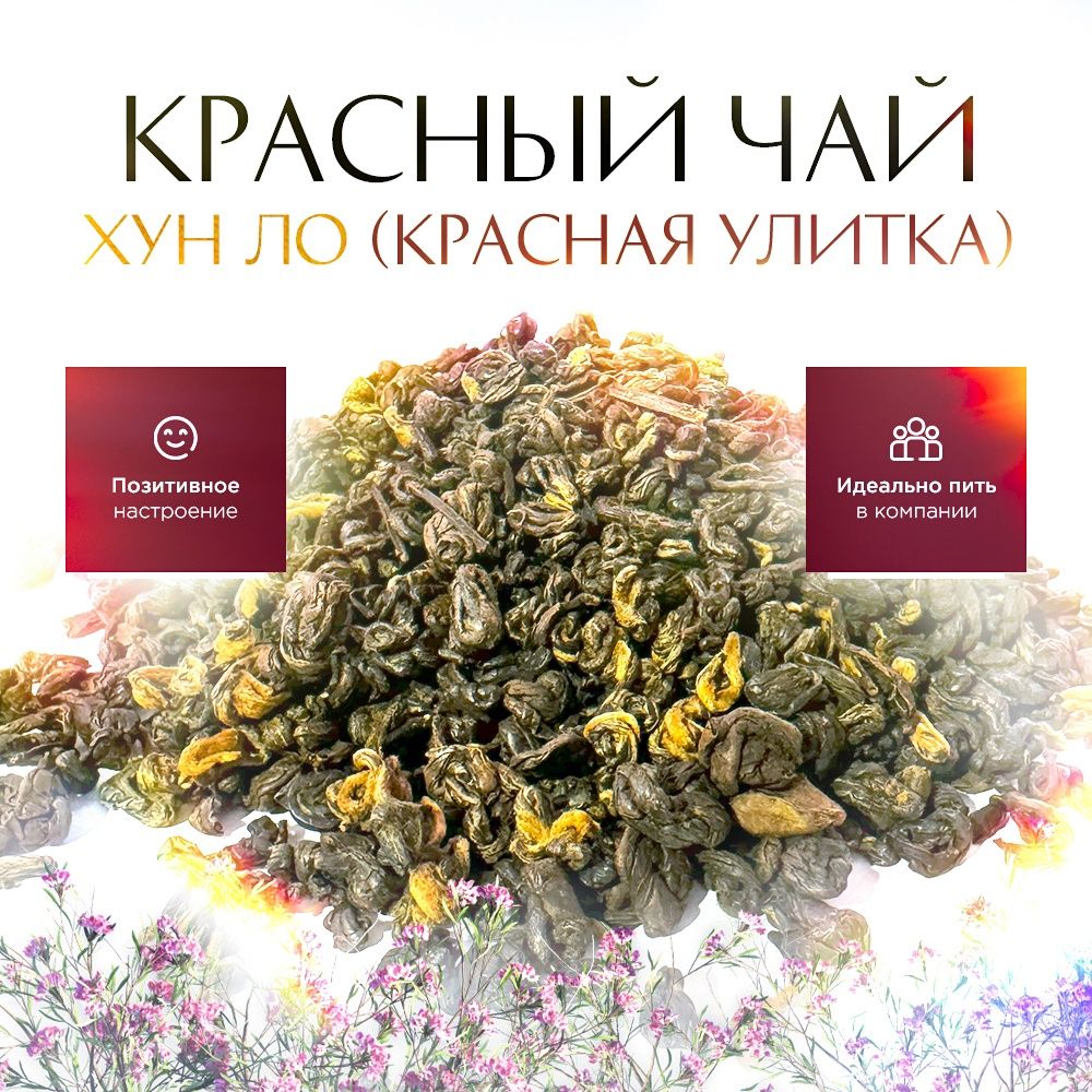 Чай листовой STATE TEA Красная улитка Хун Ло, 100 г