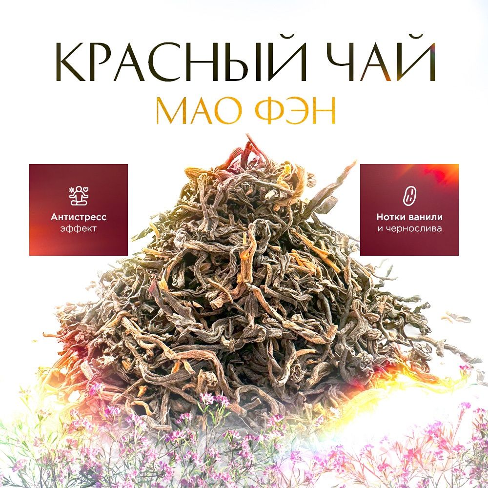 Чай листовой STATE TEA Мао Фэн красный чай, 100 г