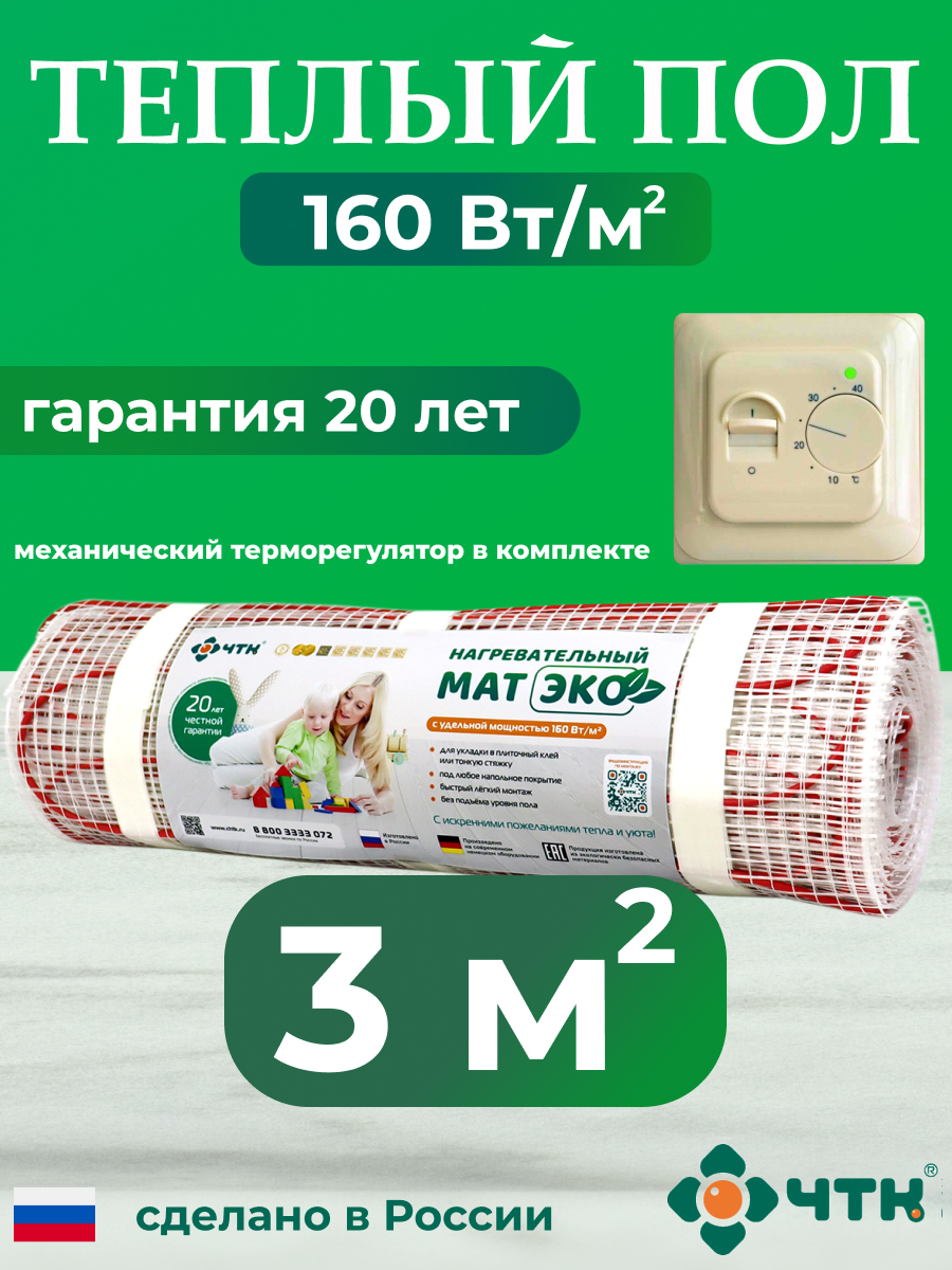 Теплый пол электрический ЧТК CHTKXXEKO70T 3,0 м2 160 Вт/м2 с бежевым терморегулятором