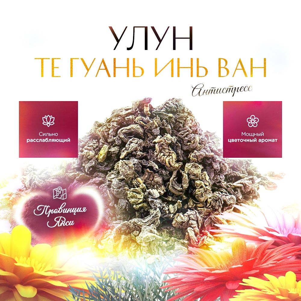 Чай листовой STATE TEA Те Гуань Инь, 100 г