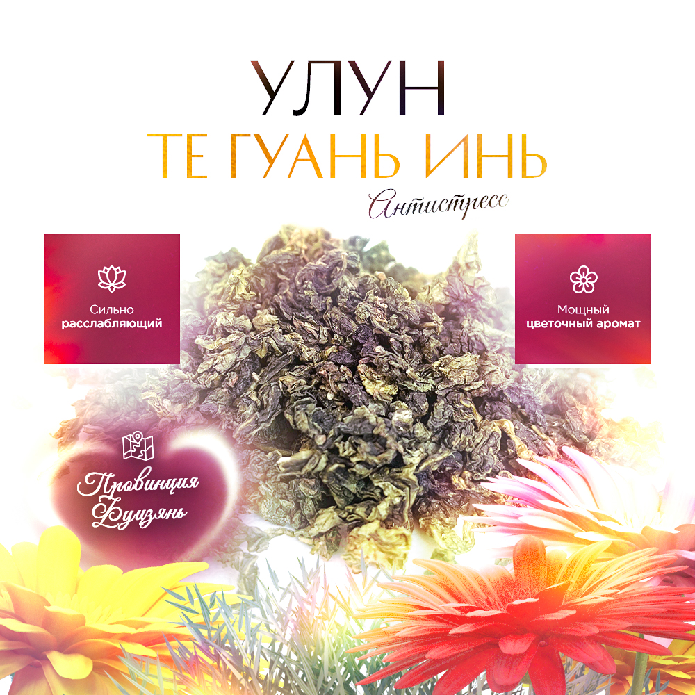 Чай листовой STATE TEA Те Гуань Инь, 100 г