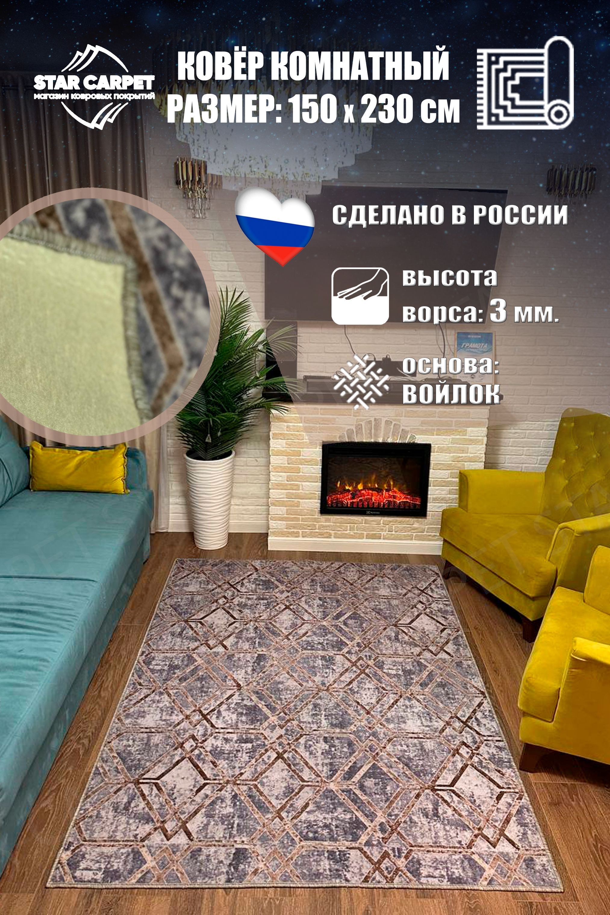 

Ковер для комнаты на пол STAR CARPET 1.5х2.3 м на войлочной основе, STEEL150230, Triangles