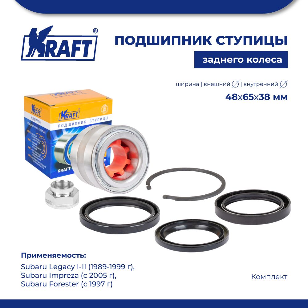 

Подшипник ступицы для а/м Subaru Legacy I-II, Impreza 05- KRAFT KT 204605