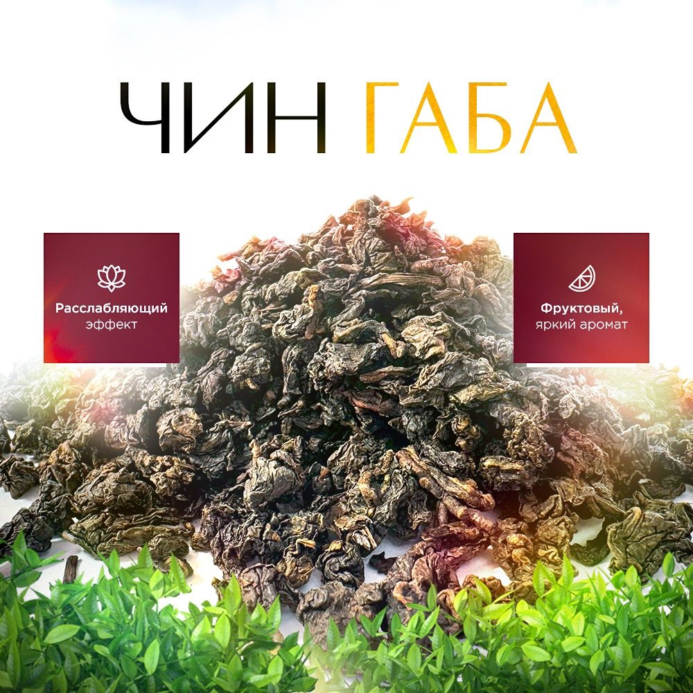 Чай листовой STATE TEA Чин-габа, 100 г