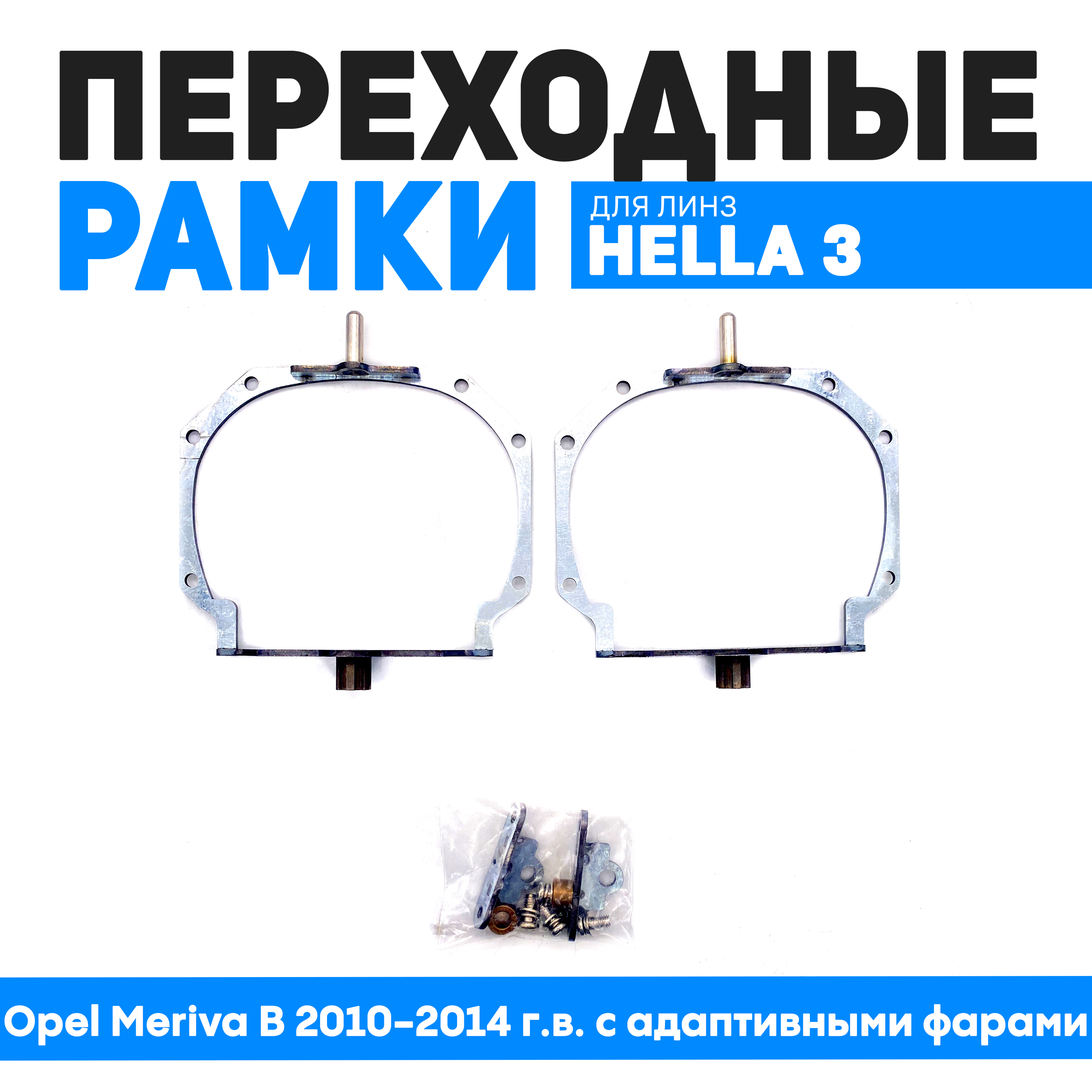 Переходные рамки Bunker-Svet для Opel Meriva B 2010-2014 г.в. с адаптивными фарами