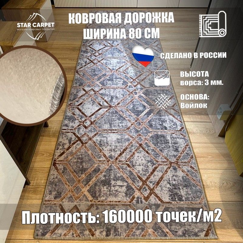 

Ковровая дорожка в комнату, размер 0,8х3 м, STEEL80300, OSLO