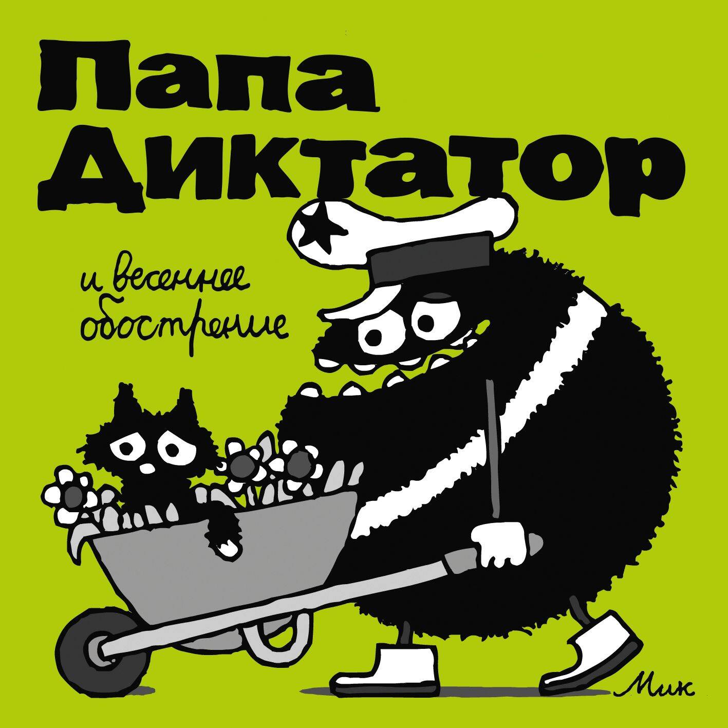 

Папа Диктатор 2