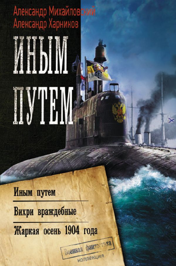 

Иным путем. Вихри враждебные. Жаркая осень 1904 года