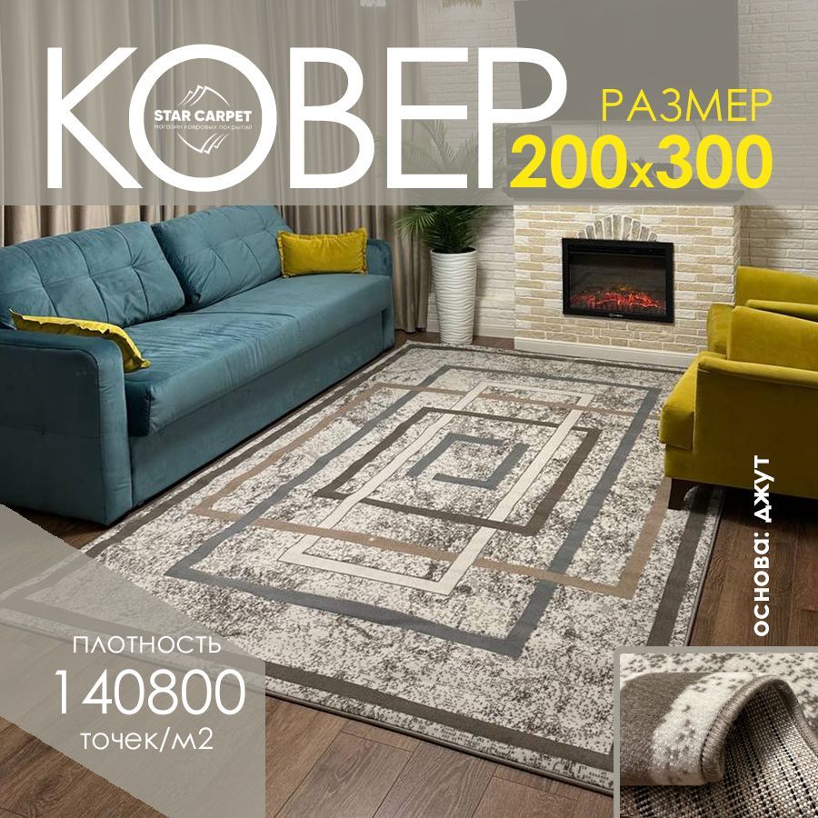 

Ковер на пол Supremo, размер 200х300 cм, light beige, ЭКСКЛЮЗИВ