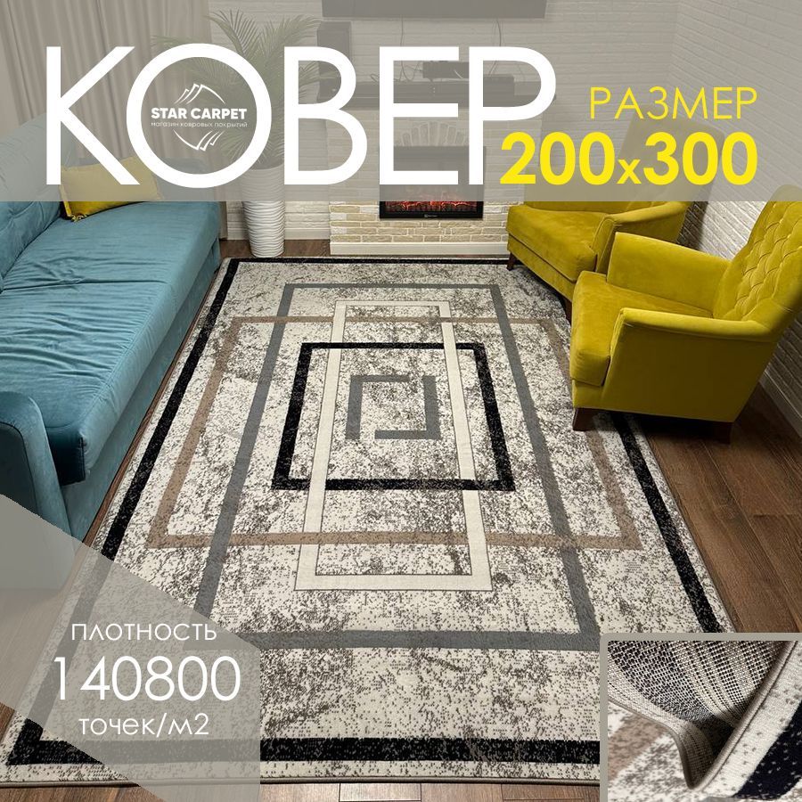 

Ковер на пол Supremo, размер 200х300 cм, white beige, ЭКСКЛЮЗИВ