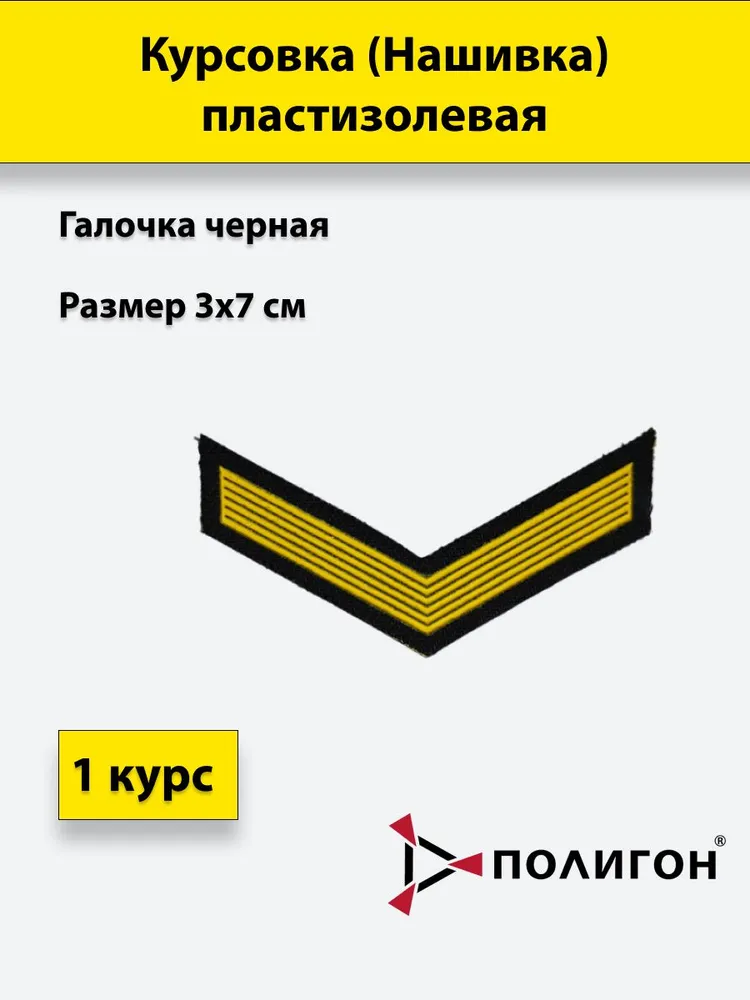 

Нашивка курсовка пластизолевая ПОЛИГОН 1 курс, черная, галочка, 00-00000974