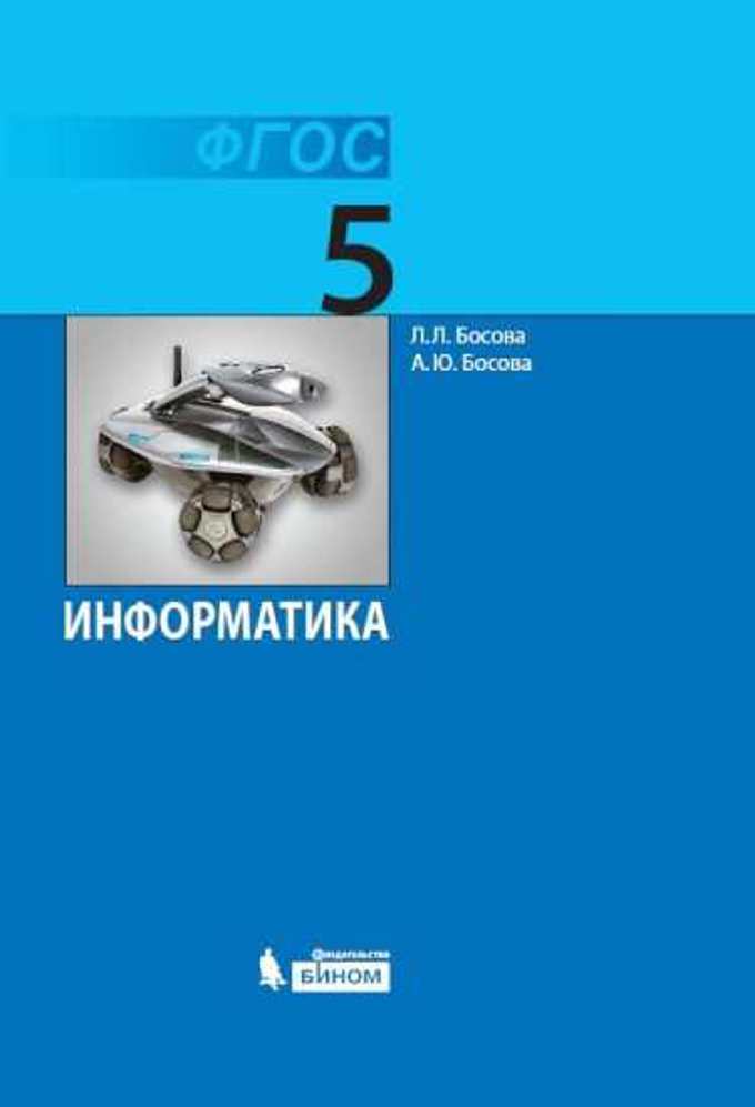 

Учебник Информатика. 5 класс Босова Л.Л., Босова А.Ю.