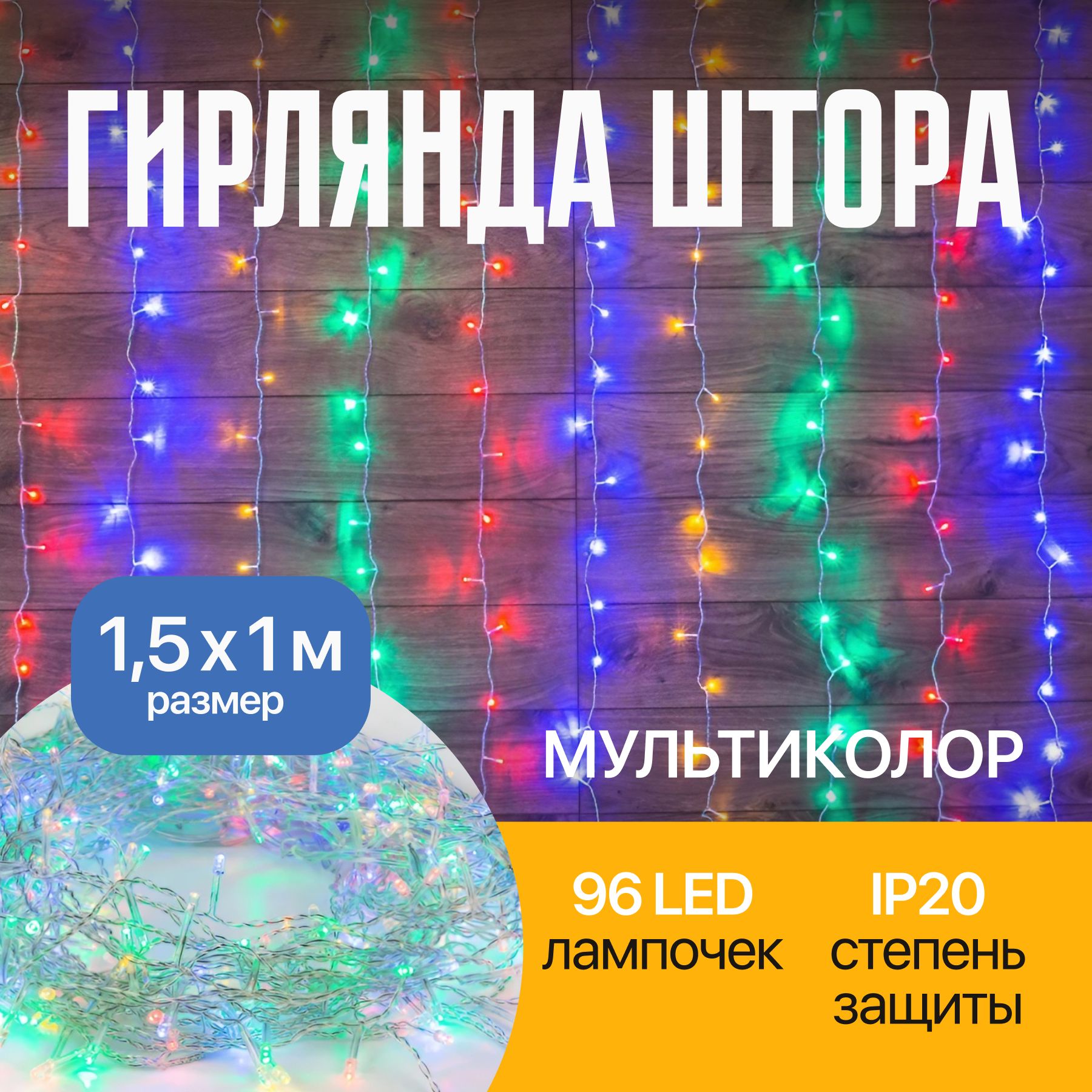 Гирлянда Штора на окно 1,5х1м мультиколор диоды 96 шт, прозрачный провод, 230В