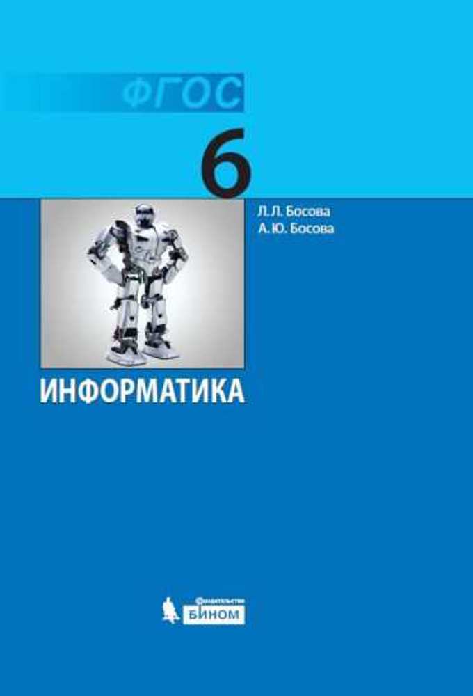 

Учебник Информатика 6 класс Босова Л., Босова А.