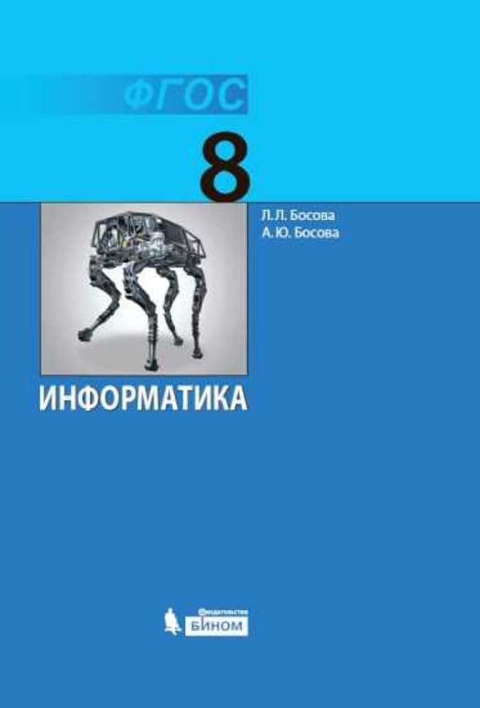 

Учебник Информатика. 8 класс. Босова Л.Л, Босова А.Ю.