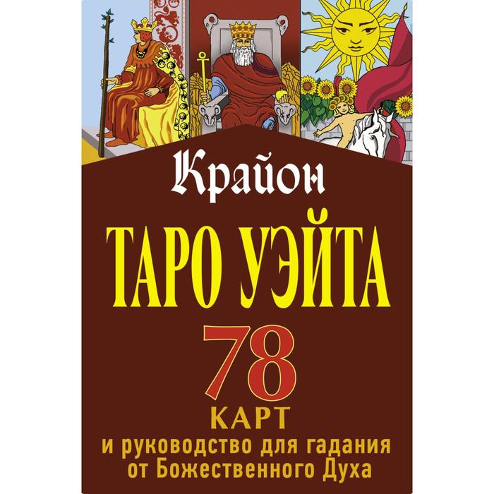 

Крайон. Таро Уэйта. 78 карт и руководство для гадания от Божественного Духа. Шмидт Тамара