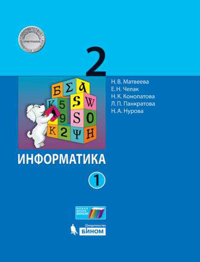 фото Учебник информатика в 2 частях. 2 класс ч.1 матвеева н.в. бином. лаборатория знаний