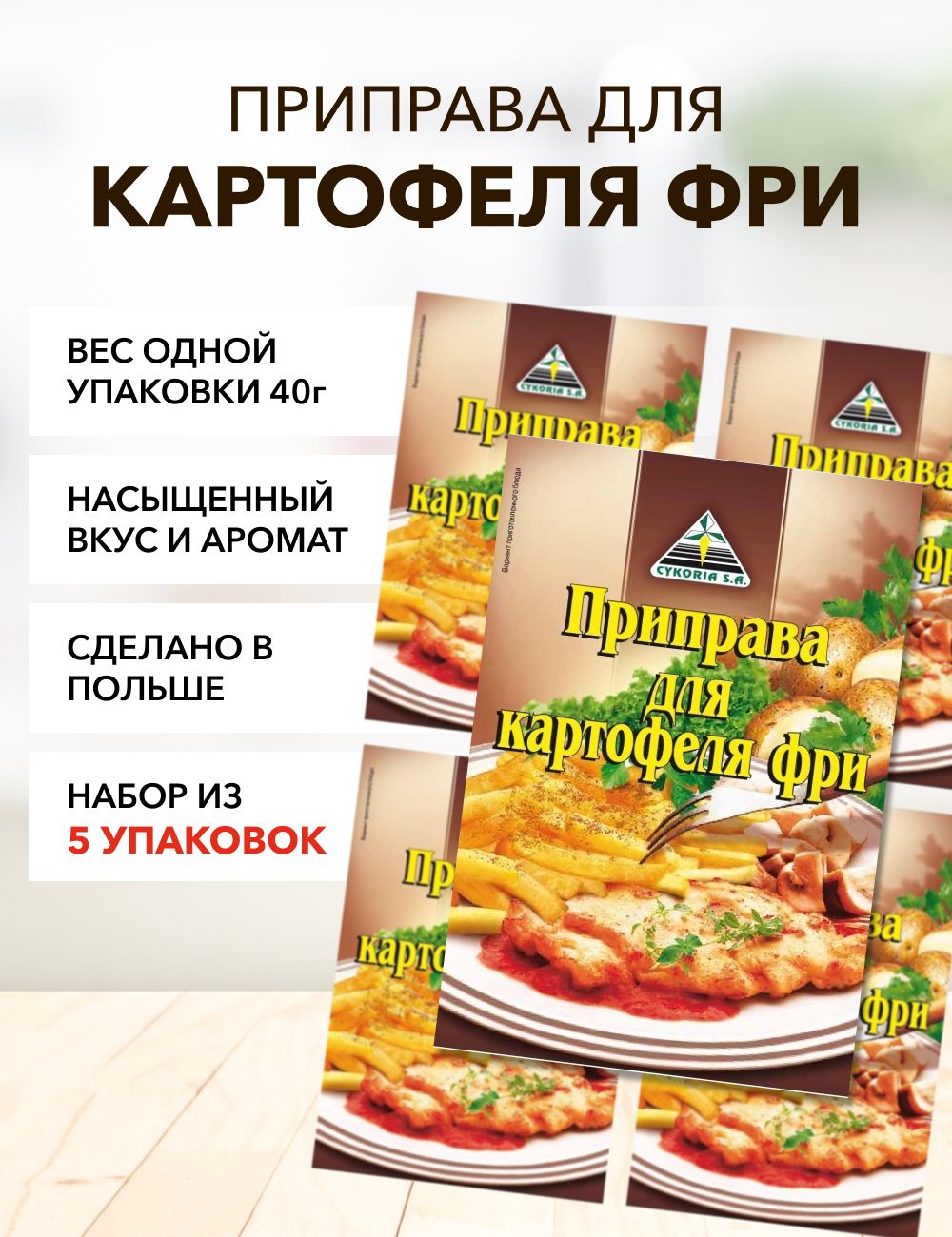 

Приправа Cykoria S.A. для картофеля фри, 40 г х 5 шт
