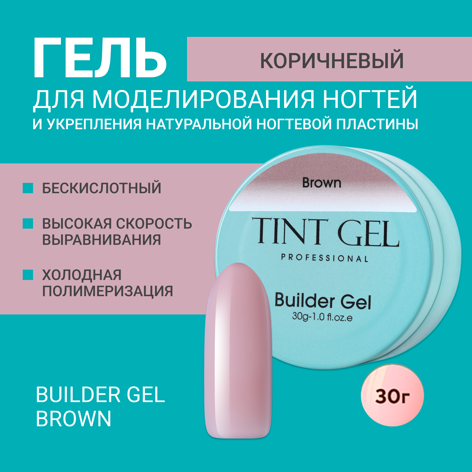 Гель Tint Gel Professional Builder gel Brown 30 г