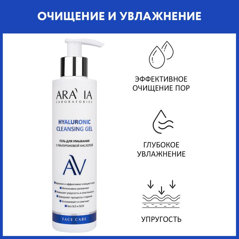 Гель для умывания Aravia Laboratories с гиалуроновой кислотой 200 мл