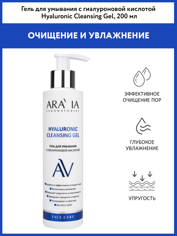 Гель для умывания Aravia Laboratories с гиалуроновой кислотой 200 мл