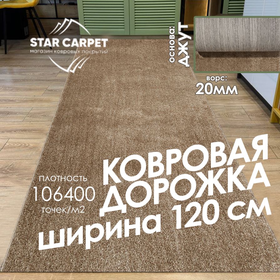 

Ковровая дорожка на пол STAR CARPET пушистая 120х450 см, шегги, ШЕГГИ