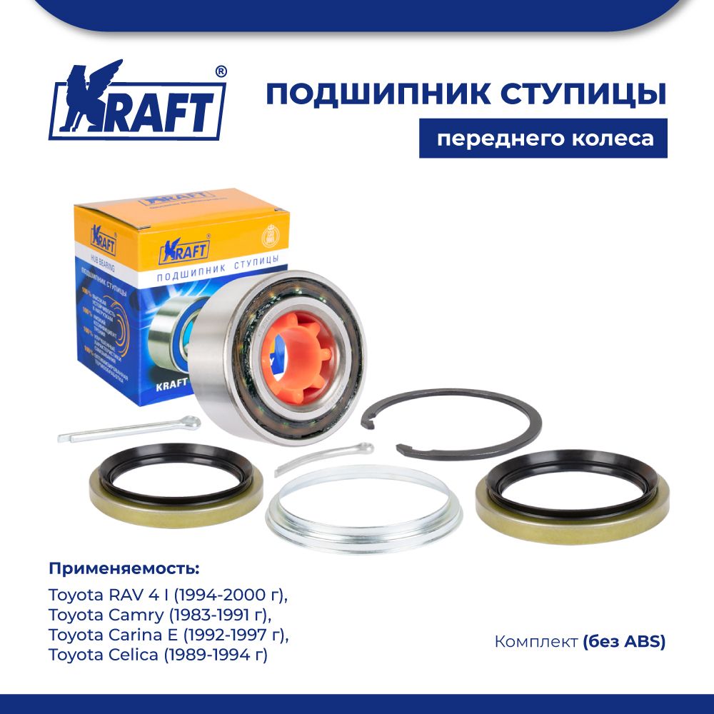 

Подшипник ступицы для а/м Toyota RAV 4 I 94-00, Camry 83-91 KRAFT KT 204611