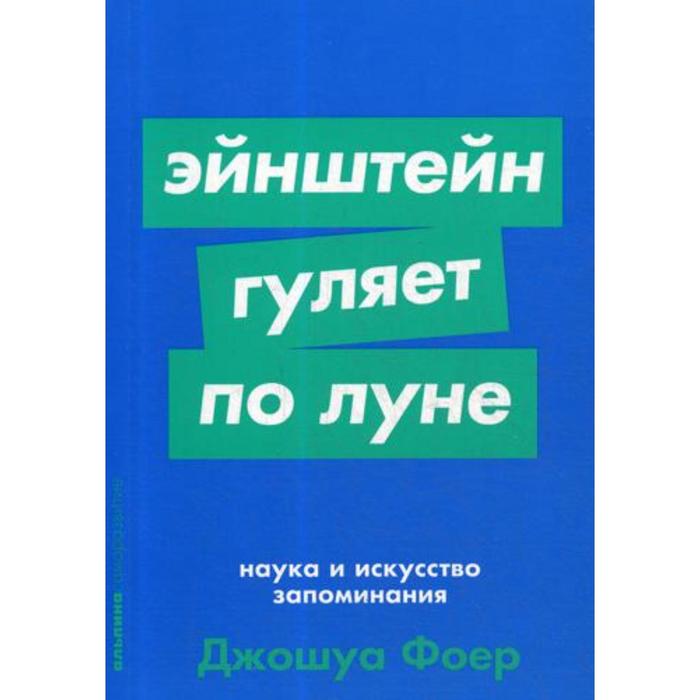 

Эйнштейн гуляет по Луне: Наука и искусство запоминания. Фоер Дж.