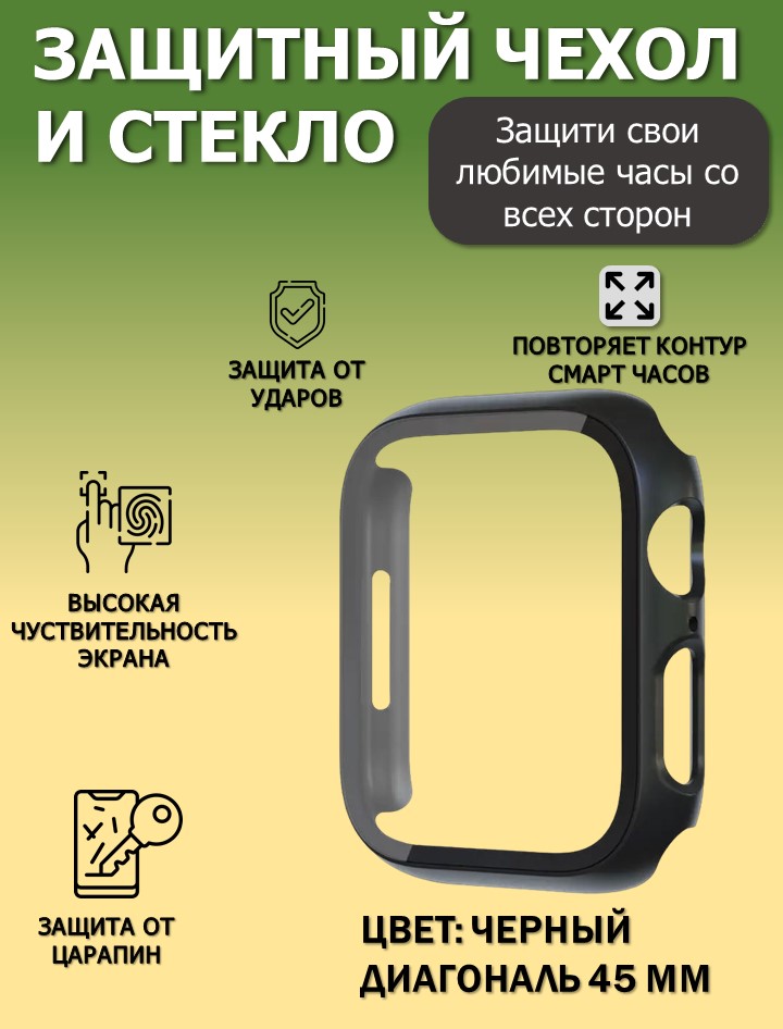 Чехол с защитным стеклом 45 мм для Apple Watch серии 7, 8