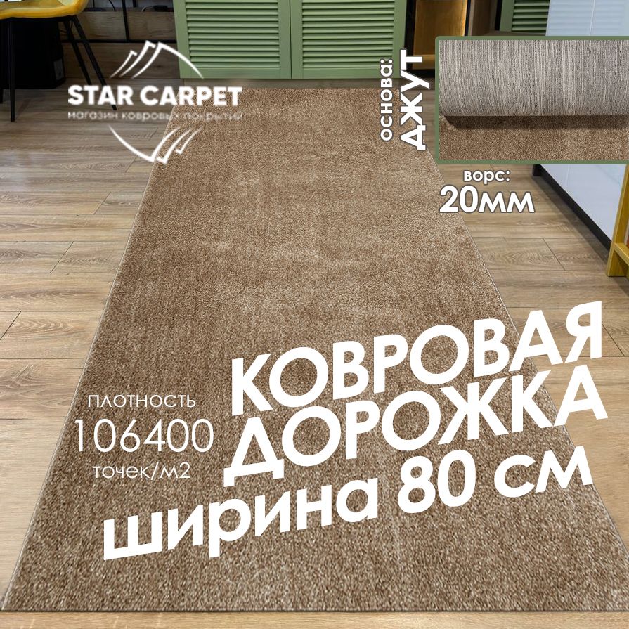 

Ковровая дорожка на пол STAR CARPET пушистая 80х600 см, шегги, ШЕГГИ