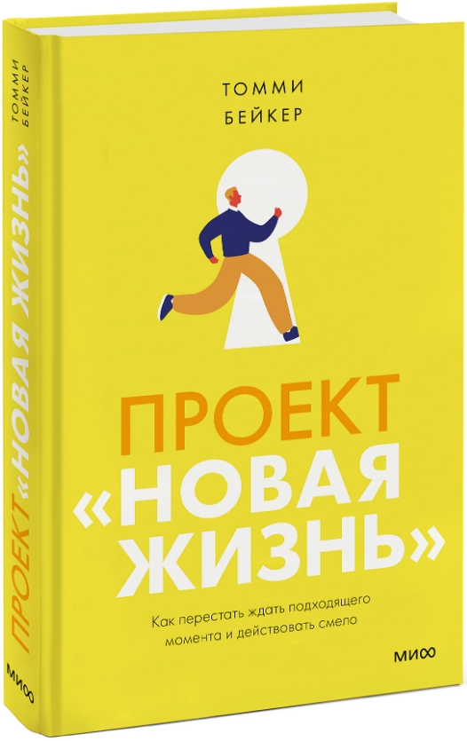 

Проект Новая жизнь: Как перестать ждать подходящего момента и действовать смело