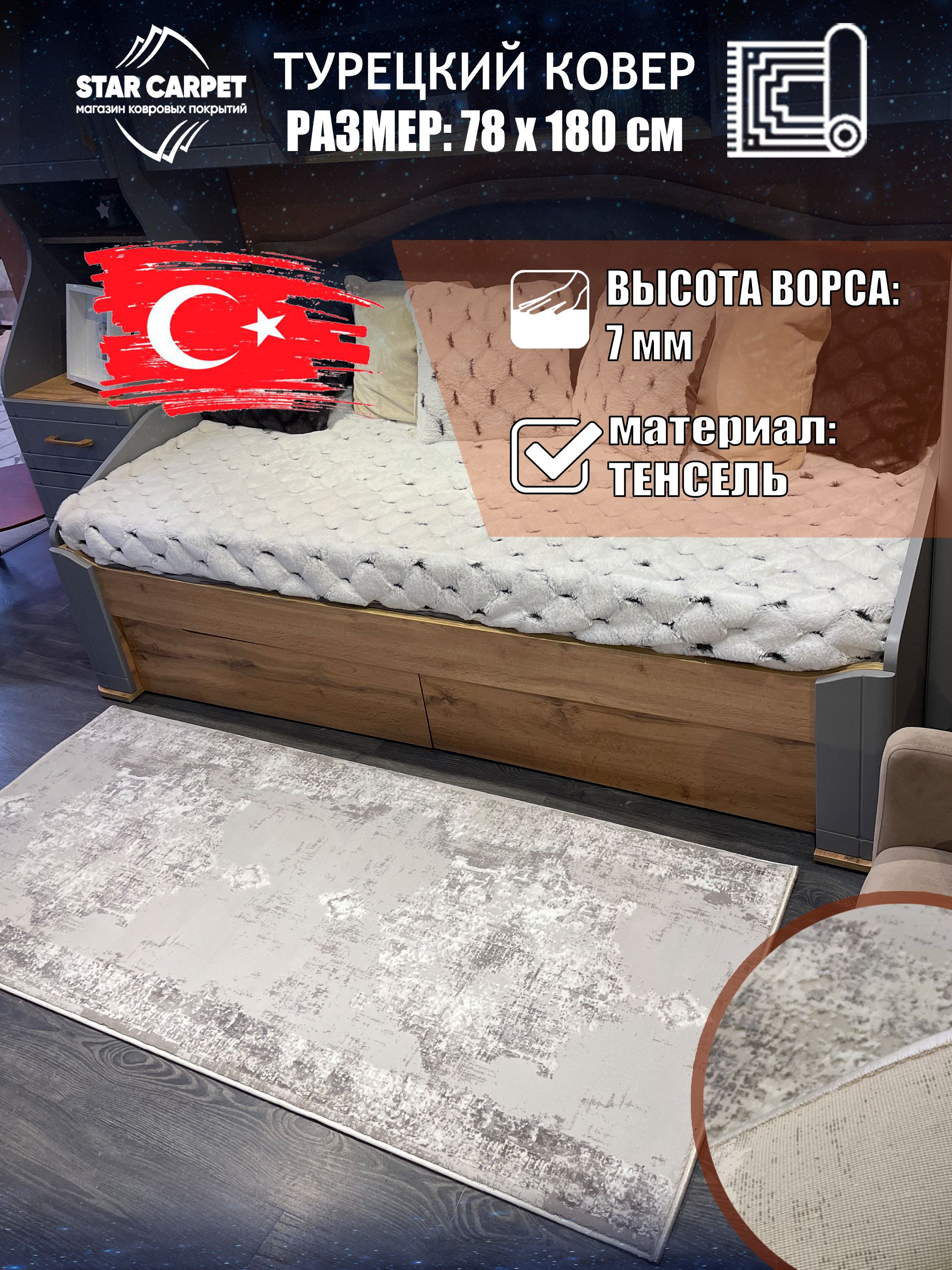 

Турецкий прикроватный коврик из тенсель размером 78х180 см, Turk
