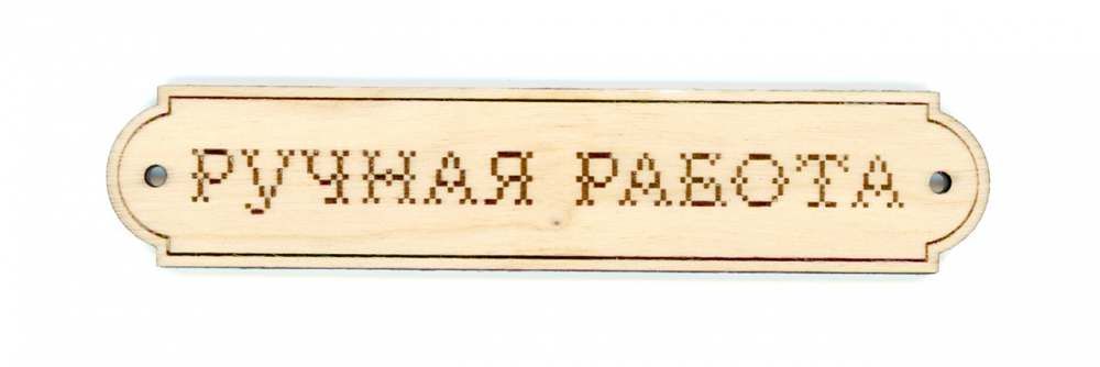 

Эмблема «Ручная работа 2»