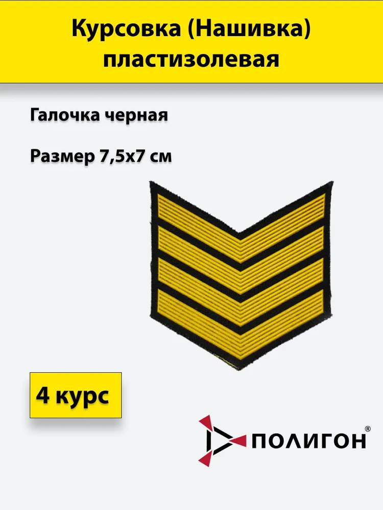 

Нашивка курсовка пластизолевая ПОЛИГОН 4 курс, черная, галочка, 00-00000977