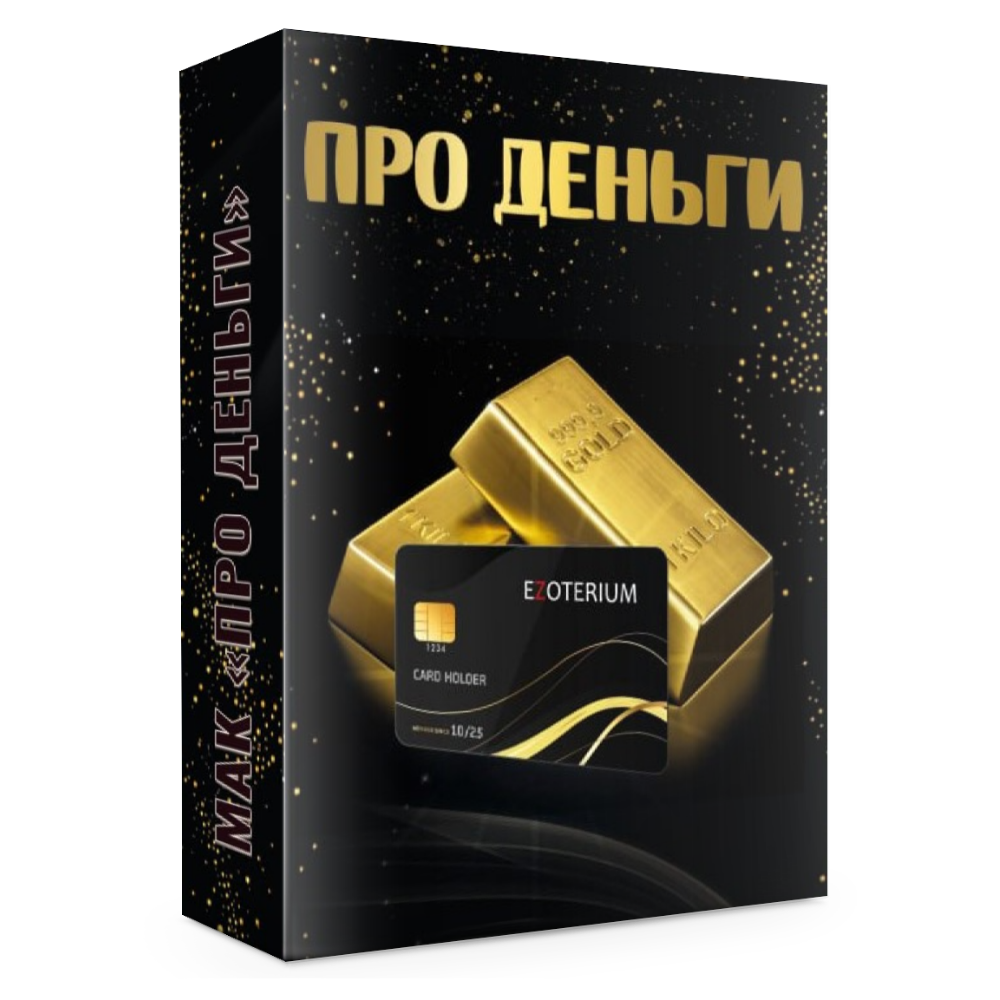 Метафорические ассоциативные карты Ezoterium финансы МАК Про деньги