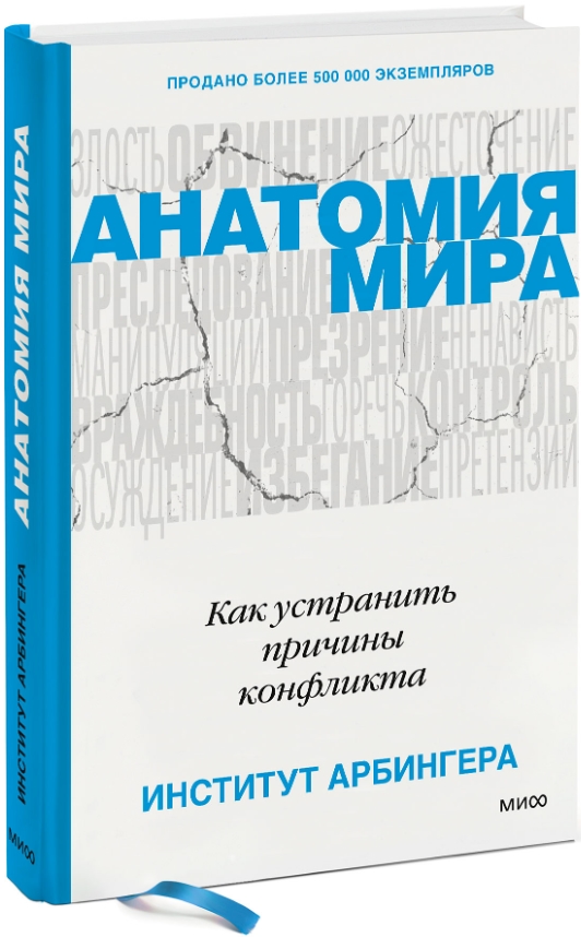 

Анатомия мира: Как устранить причины конфликта