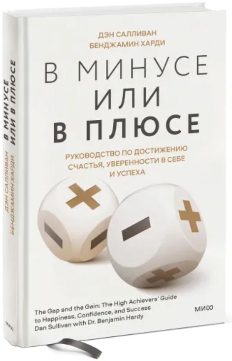 

В минусе или в плюсе: Руководство по достижению счастья, уверенности в себе и успеха