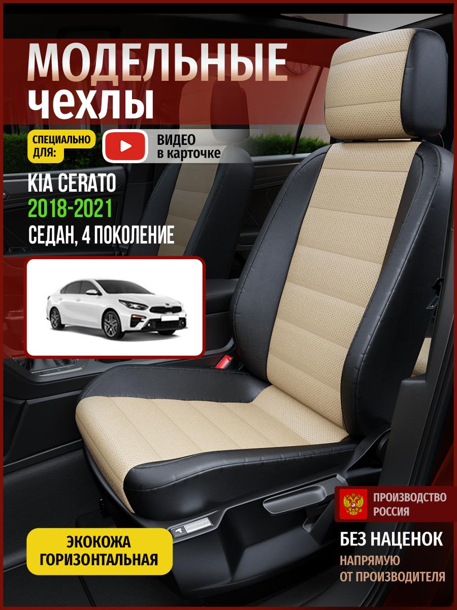 

Чехлы на сиденья Чехлы.ру для Киа Серато 4 седан 4540AV823FT экокожа бежевый и черный, Бежевый;черный, 312