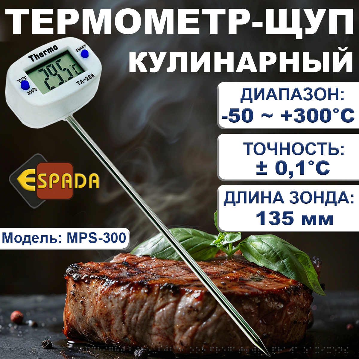 Термометр щуп цифровой Espada Thermo TA-288 для приготовления