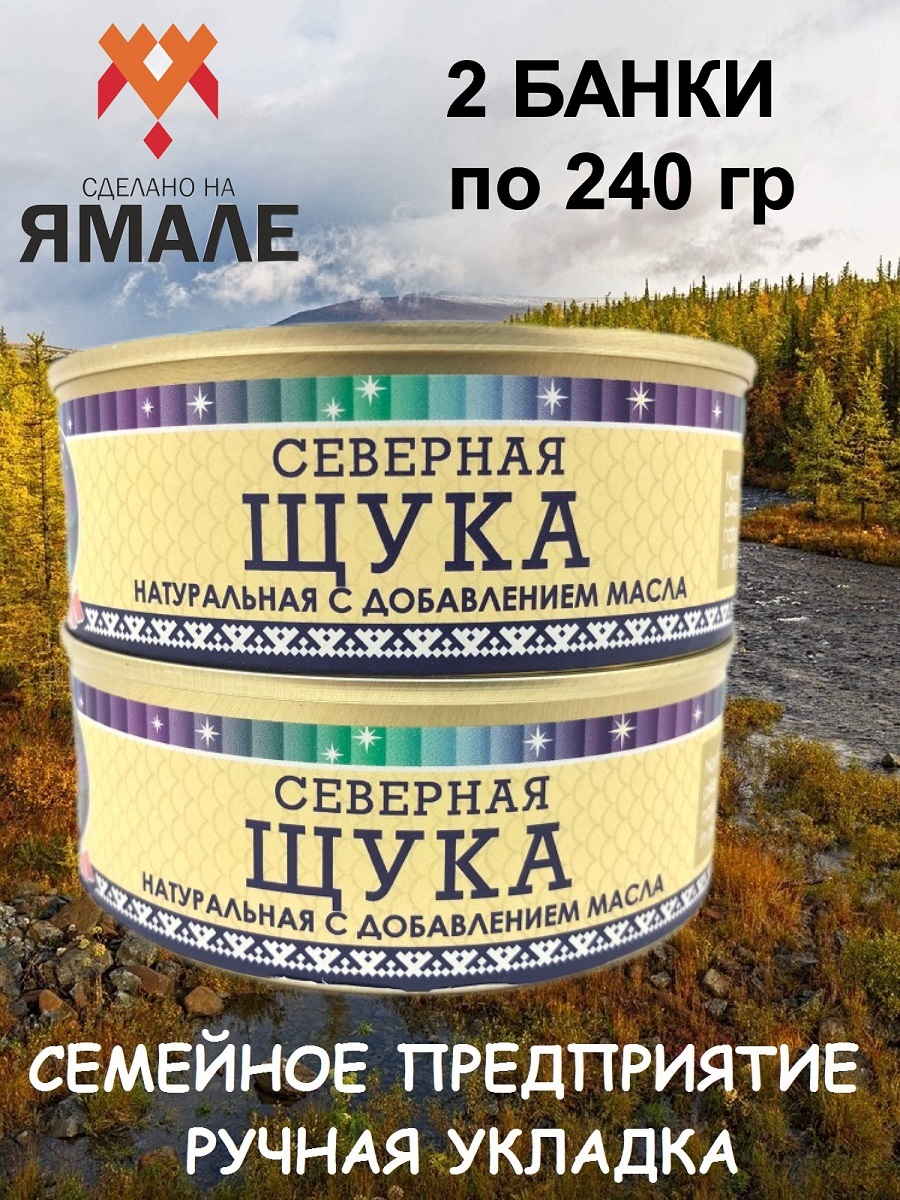 

Щука Ямалик натуральная с добавлением масла, 2 шт по 240 г