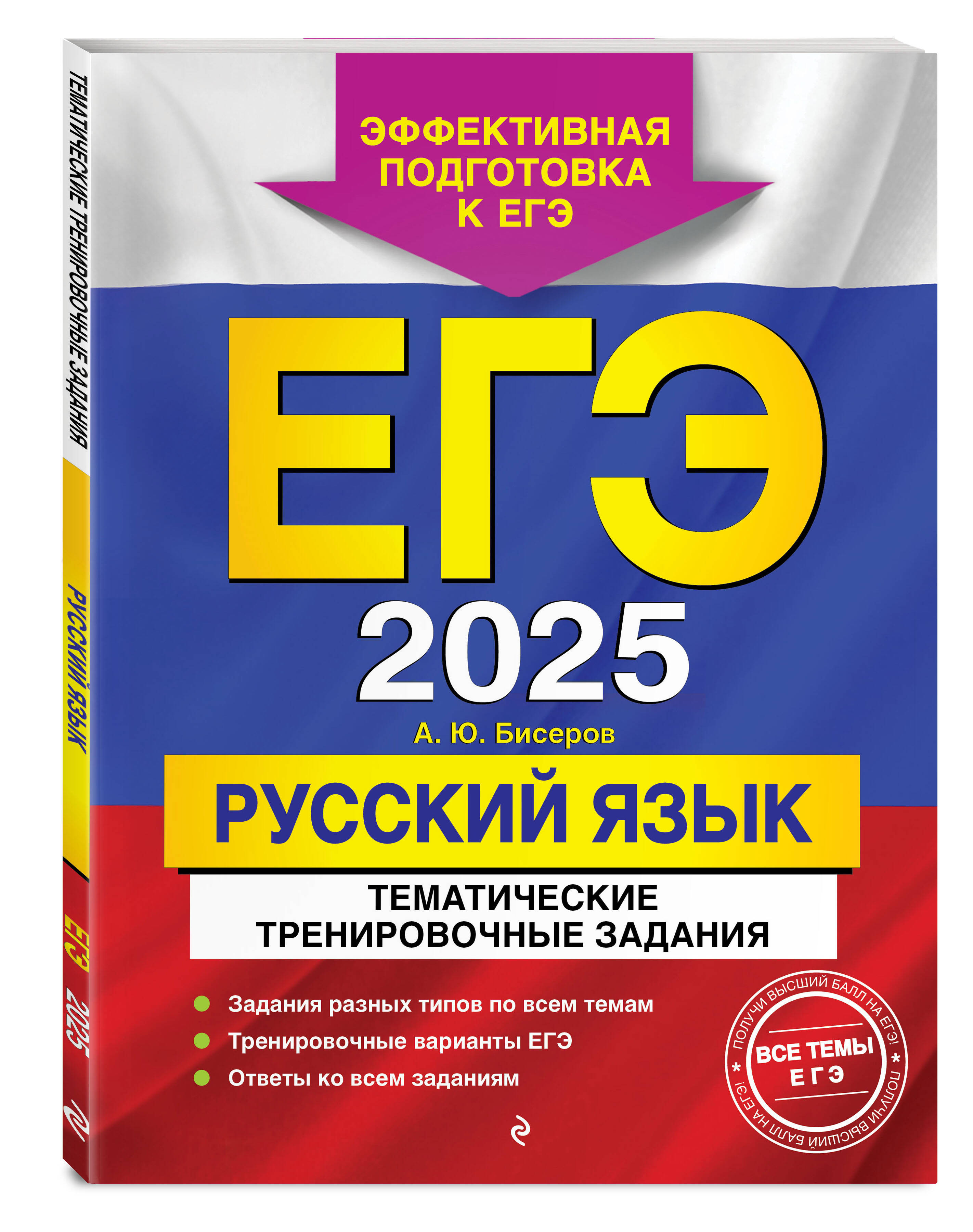 

ЕГЭ-2025 Русский язык Тематические тренировочные задания